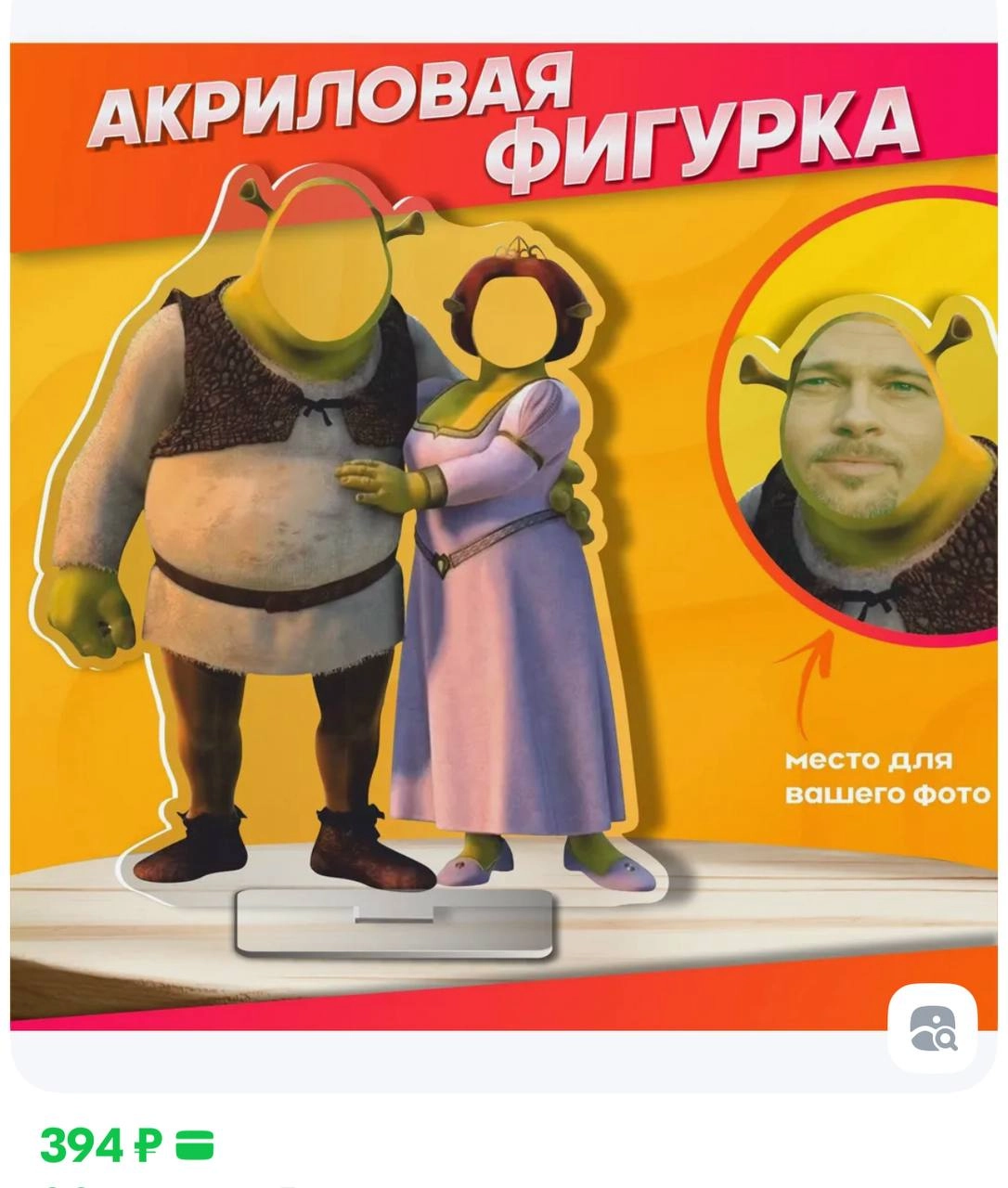 Угар, фоторамку Шрека и Фионы нашли на Ozon. Вместо лиц огров можно вставить свои фото. Цена — 394 рубля.
Пакупаааем 💳 | Сетка — новая социальная сеть от hh.ru