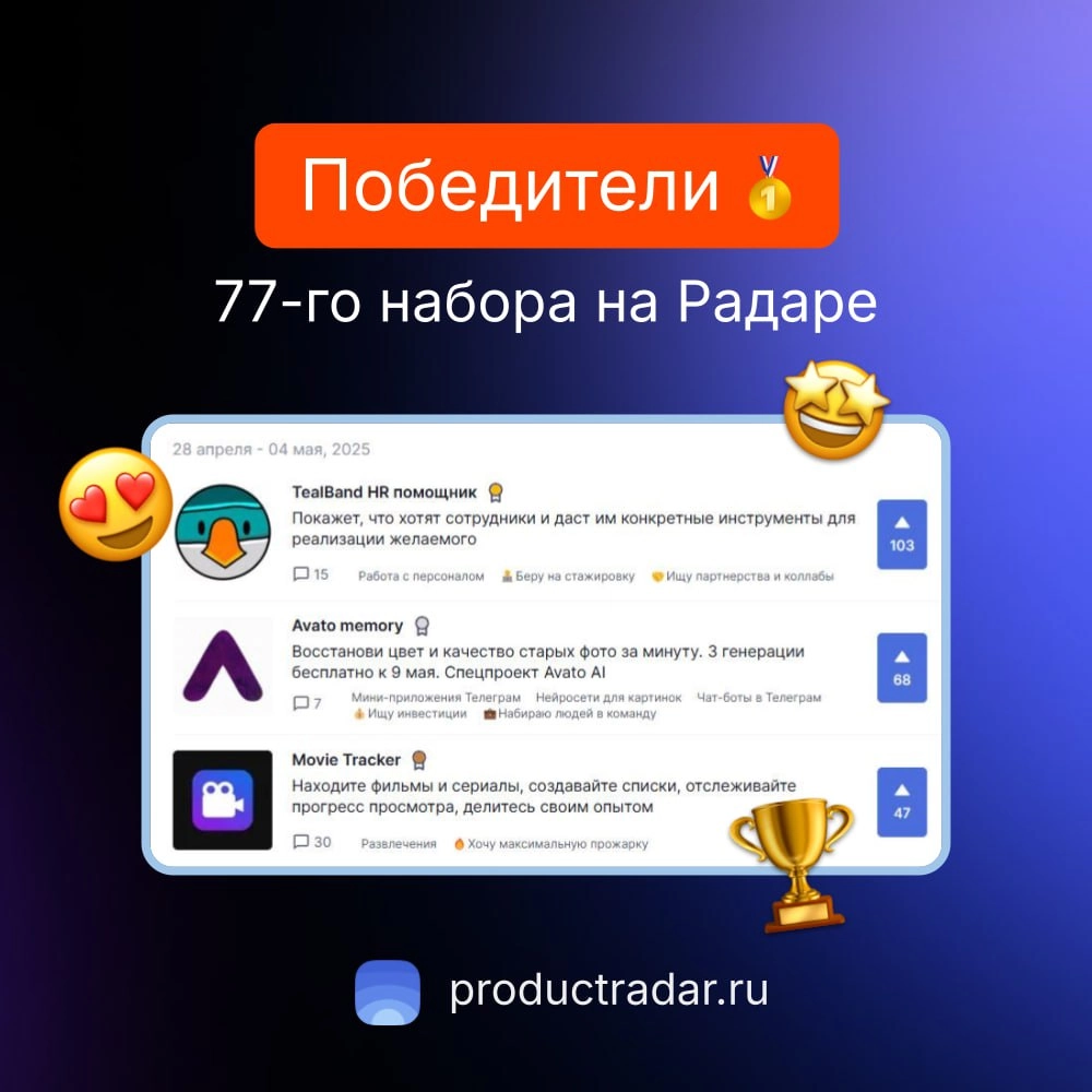 Победители прошлой недели на Радаре
77-й набор
🥇TealBand HR помощник👨‍💻🤝
Покажет, что хотят сотрудники и даст им конкретные инструменты для реализации желаемого
🥈Avato memory💰💼
Восстанови цвет и качес... | Сетка — новая социальная сеть от hh.ru