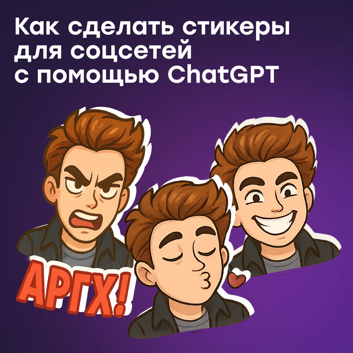 Стикеры для ТГ с помощью ChatGPT: пошаговый план | Сетка — новая социальная сеть от hh.ru