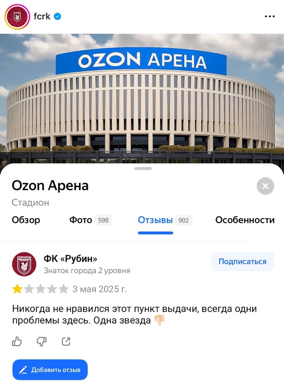«Рубин» назвал «Ozon Арену» «пунктом выдачи» и поставил стадиону одну звезду на Яндекс Картах | Сетка — новая социальная сеть от hh.ru