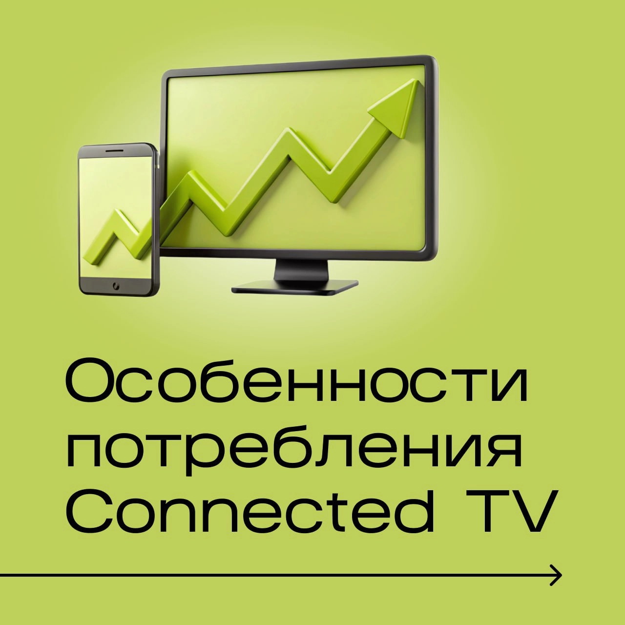 📖 ТВ с доступом к интернету (Connected TV)  быстро развивающийся сегмент на глобальном рекламном рынке 
Российская аудитория ТВ в новых средах (CTV, Addressable) оценивается в 18 млн человек | Сетка — новая социальная сеть от hh.ru