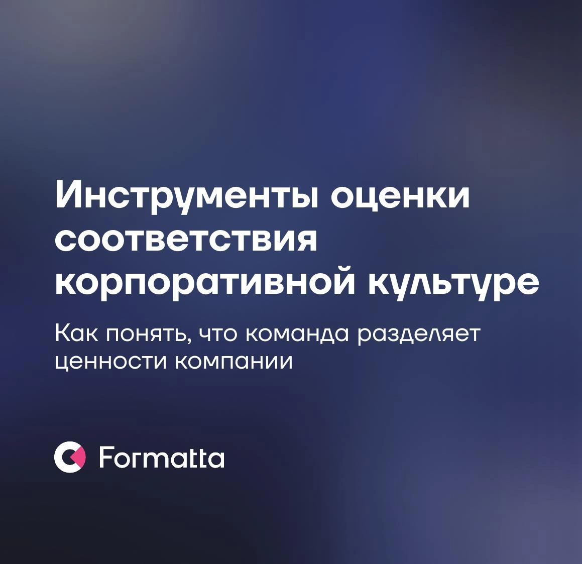 Как оценить, действительно ли сотрудники живут ценностями компании?
В условиях быстрых изменений культура становится важным фактором удержания | Сетка — новая социальная сеть от hh.ru
