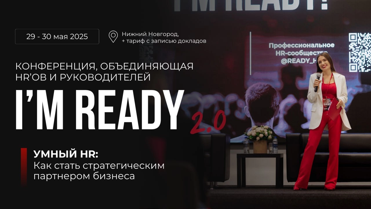 👋 29 и 30 мая встречаемся в Нижнем Новгороде на конференции I'M READY, где HR-специалистам расскажут как стать стратегическим партнером бизнеса | Сетка — новая социальная сеть от hh.ru