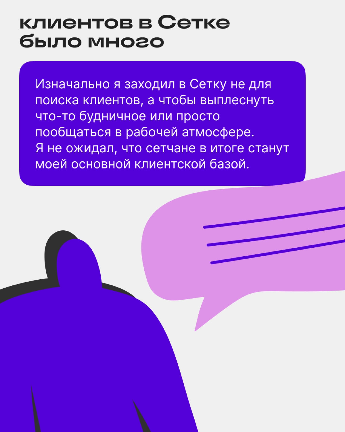 «Вокруг общения зарождается сотрудничество» | Сетка — новая социальная сеть от hh.ru