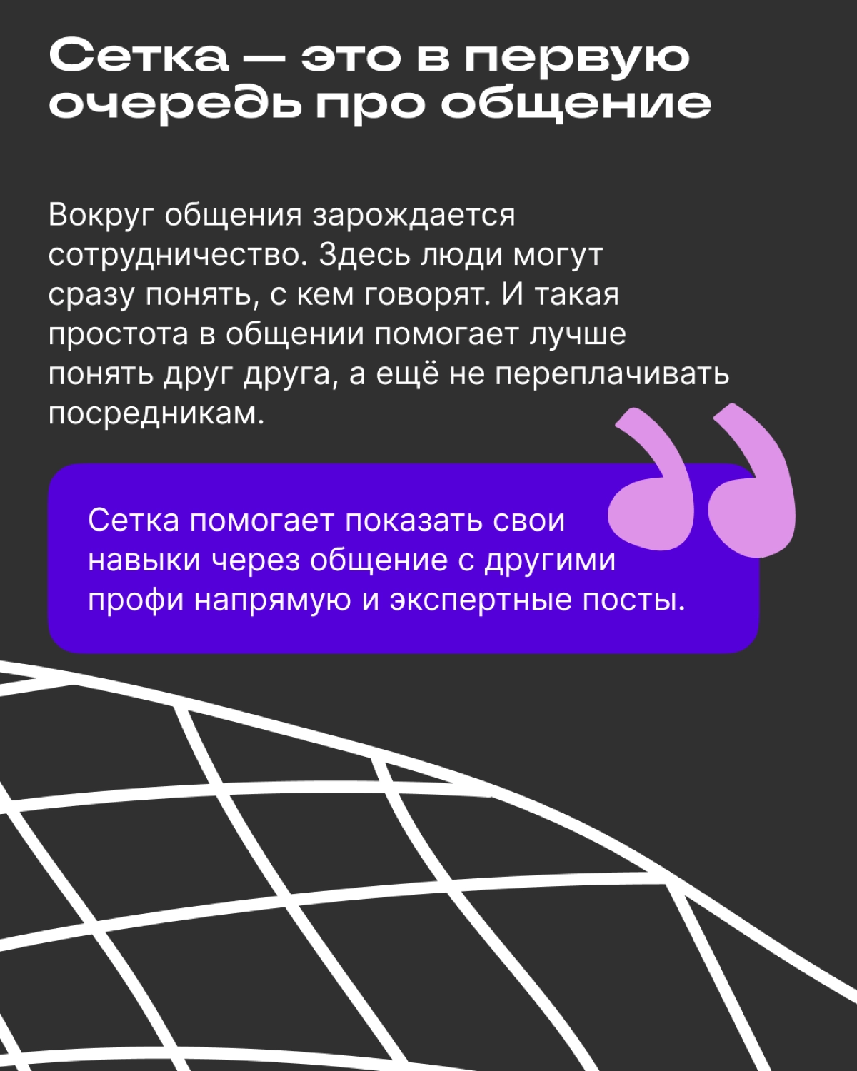 «Вокруг общения зарождается сотрудничество» | Сетка — новая социальная сеть от hh.ru