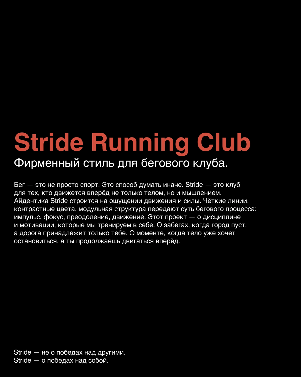 Фирменный стиль для бегового клуба Stride | Сетка — социальная сеть от hh.ru