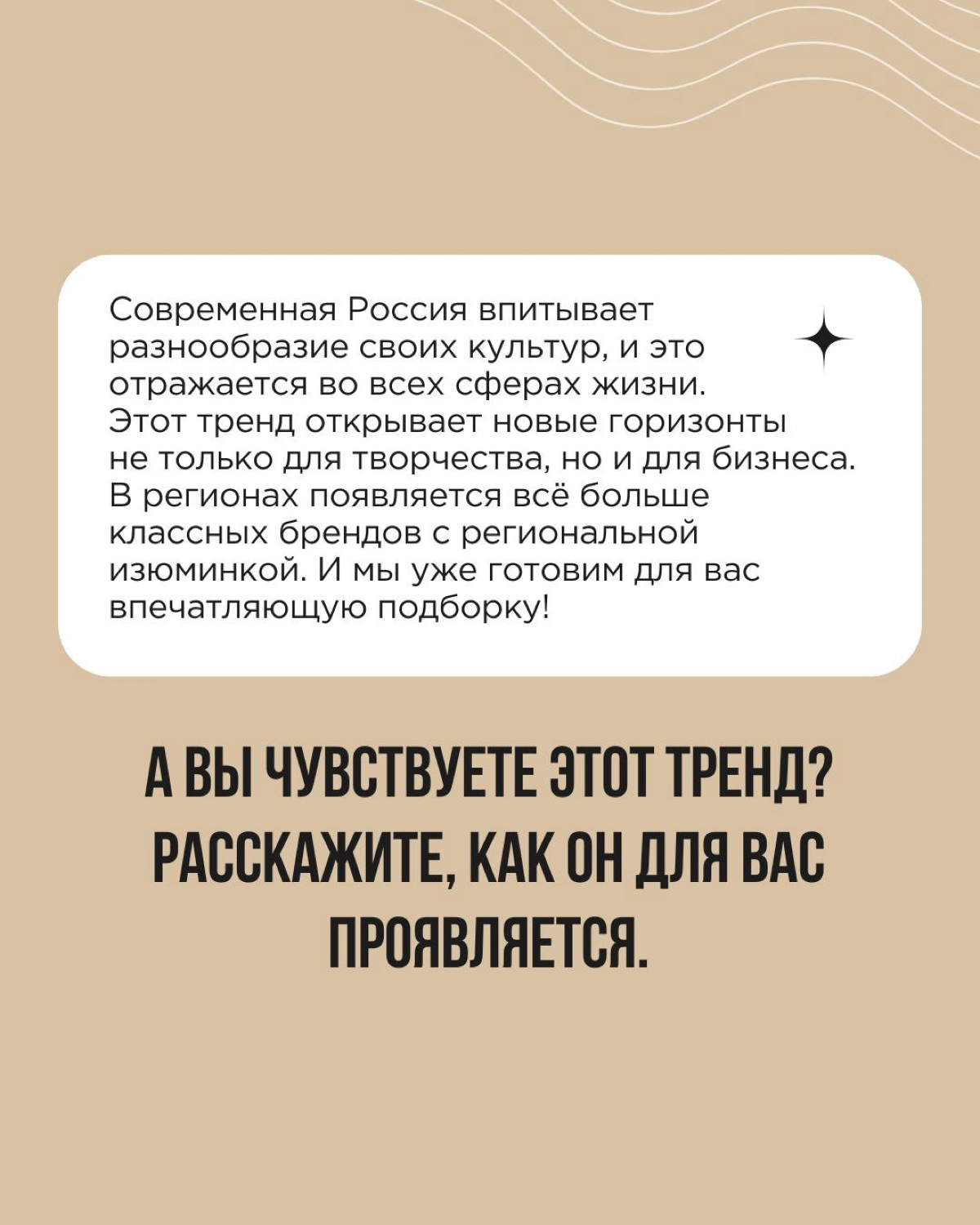 Тренд на локальную культурную идентичность в России ложится на плодородную почву. Здесь существуют бок о бок и переплетаются множество культур | Сетка — новая социальная сеть от hh.ru