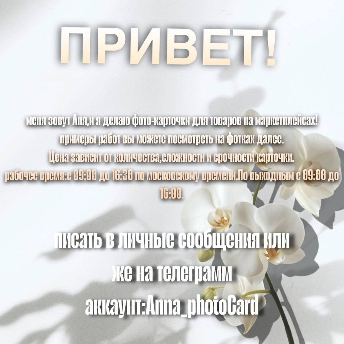 Привет.Меня зовут Аня,и я делаю карточки для маркетплейсов.Если вам подходит мой график и работы я могу взяться за работу.Цена от 1.500 рублей. | Сетка — новая социальная сеть от hh.ru
