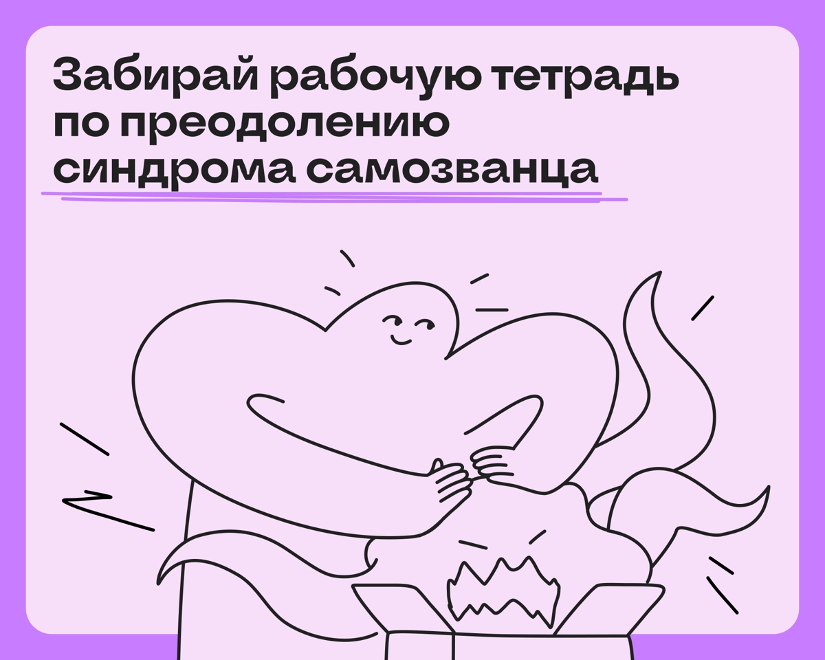 Скачай рабочую тетрадь по борьбе с синдромом самозванца | Сетка — новая социальная сеть от hh.ru