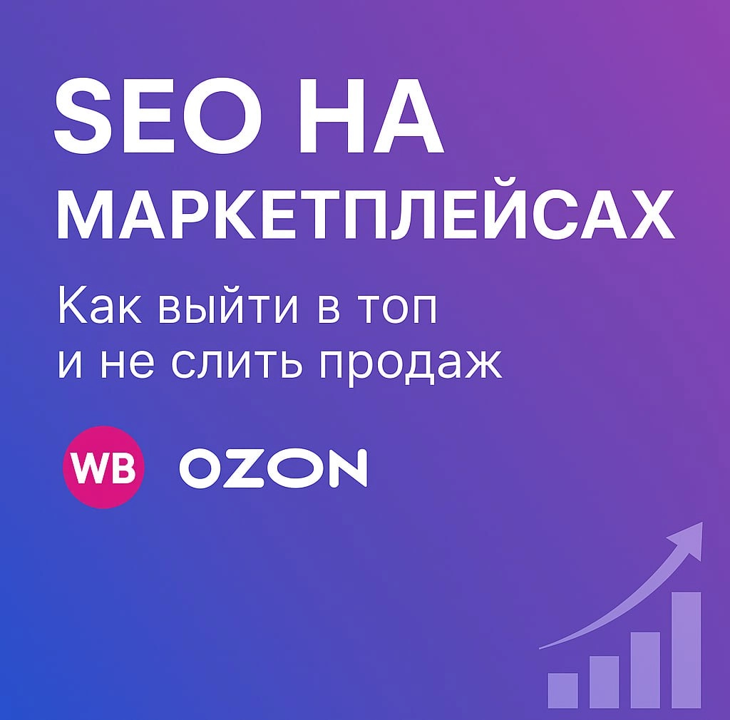 🔍 Настройка SEO на маркетплейсах: как попасть в топ и продавать без рекламы
Если вы до сих пор не уделяете внимание SEO на маркетплейсах — вы теряете деньги.
Wildberries, Ozon, Яндекс | Сетка — новая социальная сеть от hh.ru