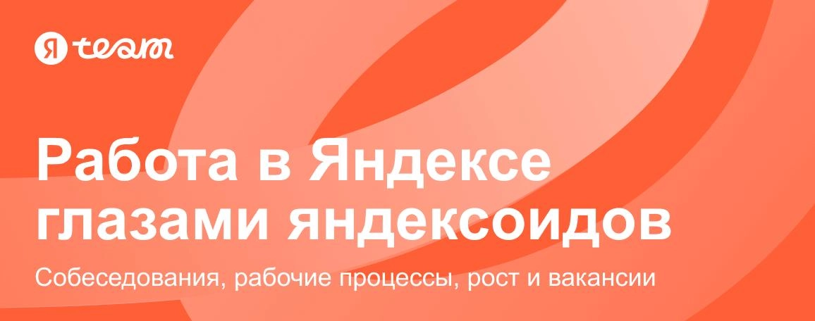 Яндексоид - это звучит гордо! 🤪 | Сетка — новая социальная сеть от hh.ru