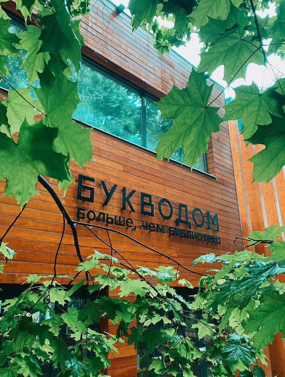 👩🏻‍💻Уютный коворкинг с панорамными окнами в парке «Сокольники» 
Пн-пт 10:00-21:00
Сб 11:00-21:00
Вс 11:00-20:00
Здесь работает «Букводом» — общественное пространство с 10 рабочими местами, настольными... | Сетка — новая социальная сеть от hh.ru
