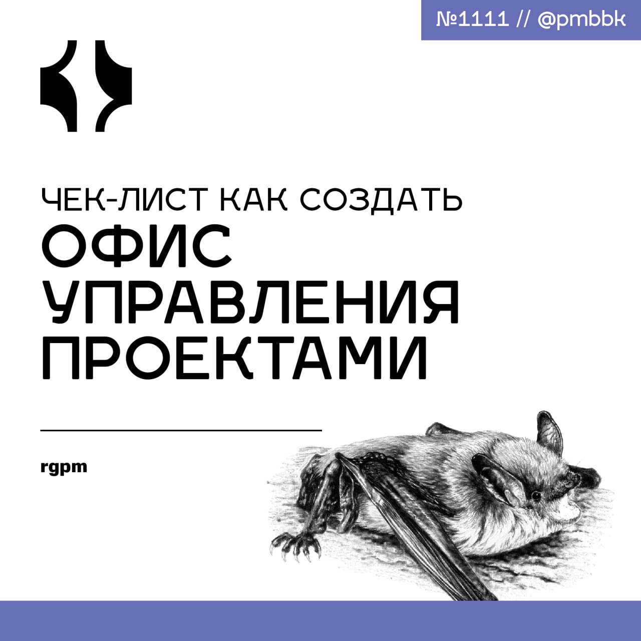 📝 Чек-лист как создать офис управления проектамиВ этой статье я расскажу об основных компонентах, которые вам сразу же пригодятся, если вы собираетесь приступить к созданию своего офиса управления про... | Сетка — новая социальная сеть от hh.ru
