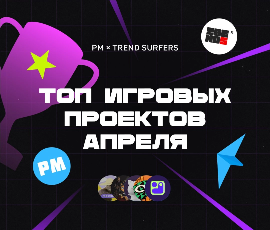 ТОП ИГРОВЫХ ПРОЕКТОВ АПРЕЛЯ
Привет, это Бодя! Надеюсь, у вас в самом разгаре майские праздники, а рабочие деньки не в тягость | Сетка — новая социальная сеть от hh.ru