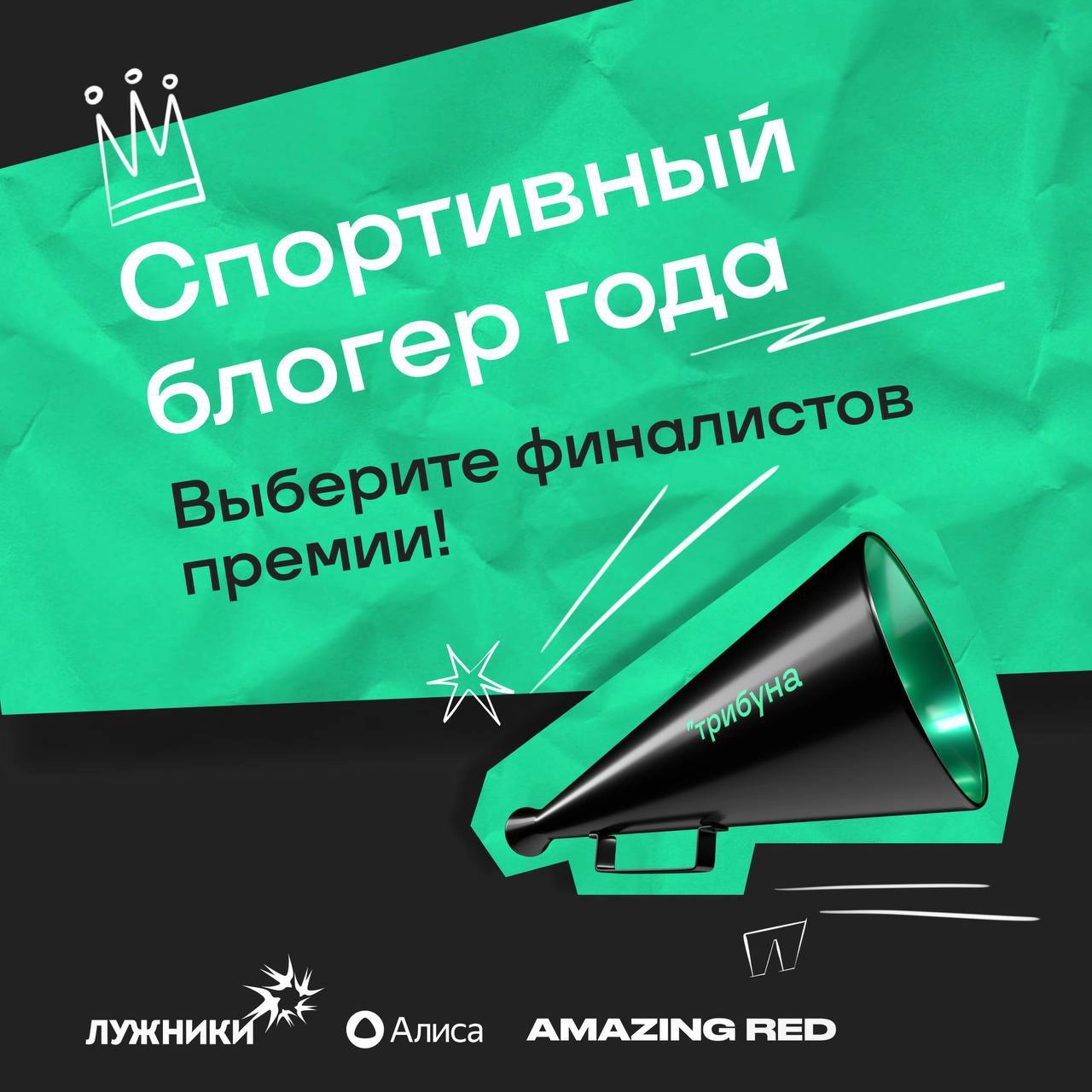 Никогда такого не было и вот опять 😁
Но в этот раз, действительно неожиданно для меня, канал «Активируя спорт» был выдвинут на премию «Спортивный блогер года» от портала Спортс’’ в номинации «Лучший б... | Сетка — новая социальная сеть от hh.ru
