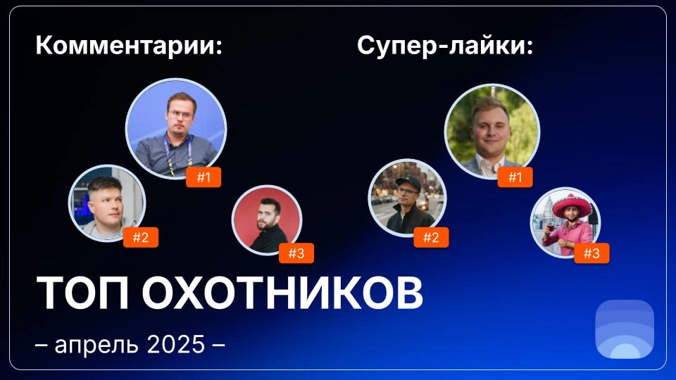 Рейтинг охотников за апрель 2025. 
🤓Лайфхак для основателей:
Начинать общаться с охотниками можно ещё до отправки заявки на публикацию | Сетка — новая социальная сеть от hh.ru