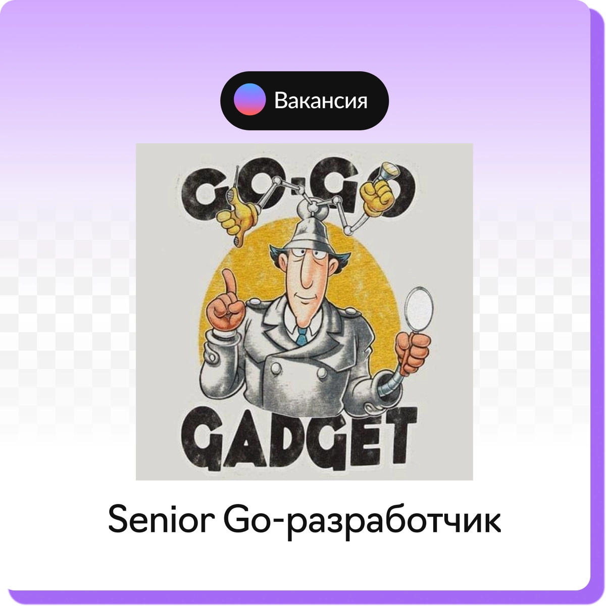 Мы в поисках Go-разработчика! | Сетка — новая социальная сеть от hh.ru