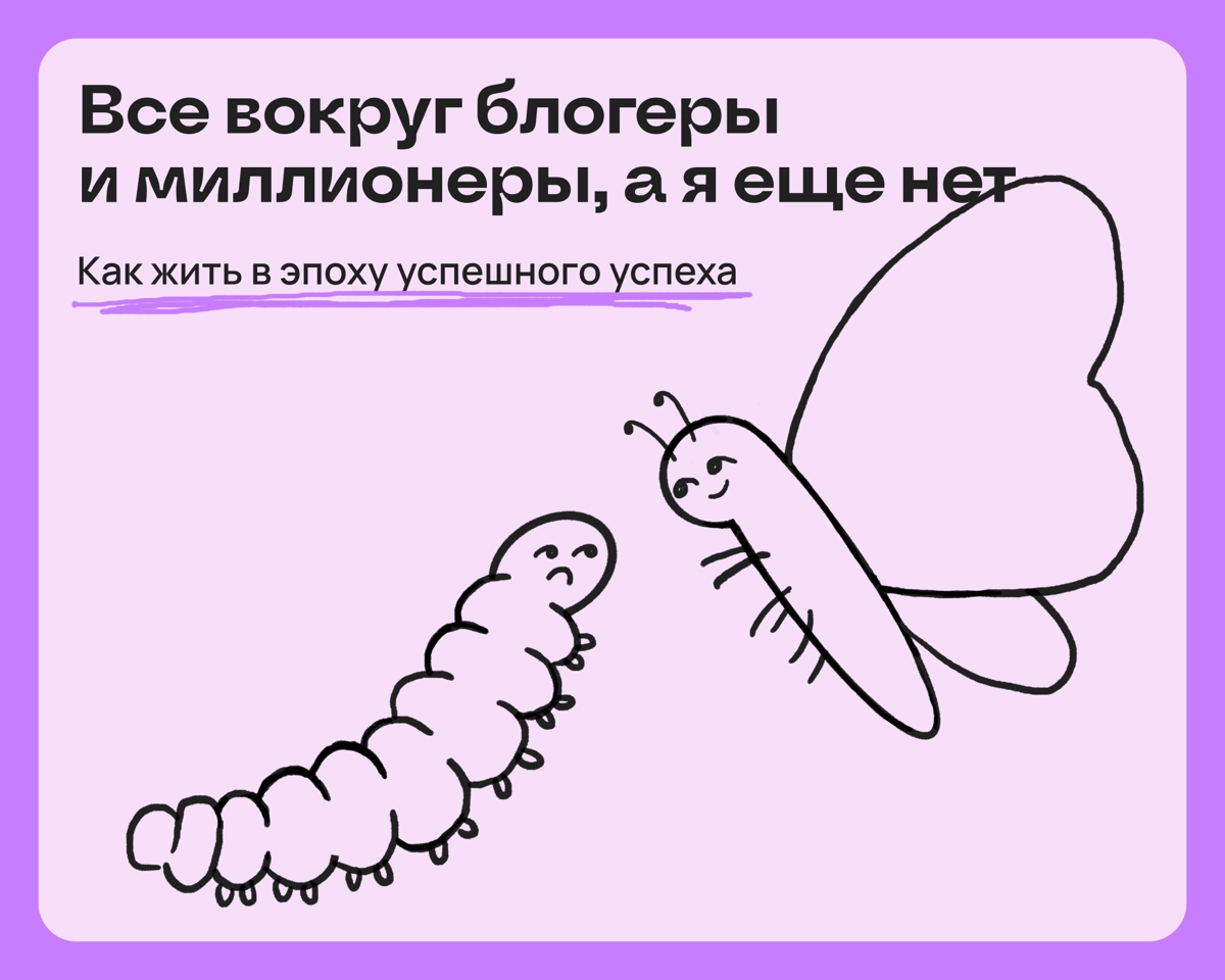 Вокруг все блогеры, миллионеры и филантропы, а я еще нет | Сетка — новая социальная сеть от hh.ru