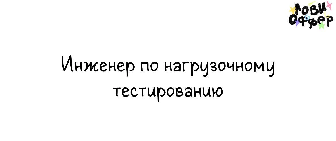 Инженер по нагрузочному тестированию 🤖
Bell Integrator – один из ведущих системных интеграторов страны. 
Мы аккредитованная ИТ-компания и являемся частью большой семьи ГК Softline | Сетка — новая социальная сеть от hh.ru
