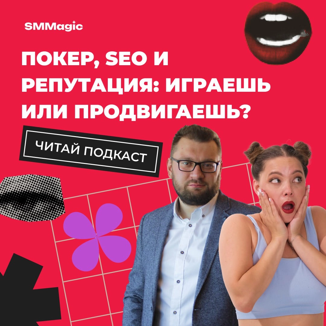 🖱Новая статья в блоге «Маркетинг без котиков» — уже на месте👇
На этот раз, разбираемся с Владимиром Назаровым: чем SEO и покер похожи сильнее, чем кажется и как не проиграть репутацию клиента на флопе... | Сетка — новая социальная сеть от hh.ru