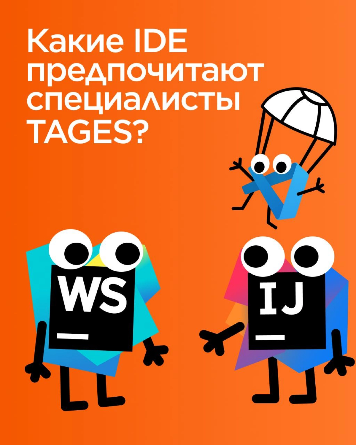 Сегодня говорим о выборе IDE (integrated development environment/интегрированная среда разработки) | Сетка — новая социальная сеть от hh.ru