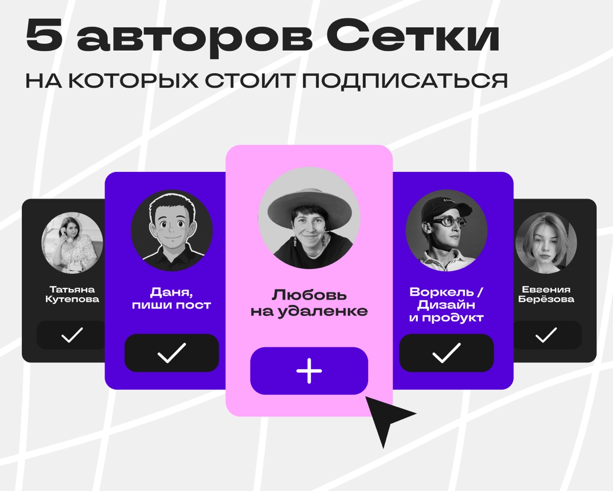 Герои Сетки: кто вдохновлял нас в этом месяце | Сетка — новая социальная сеть от hh.ru