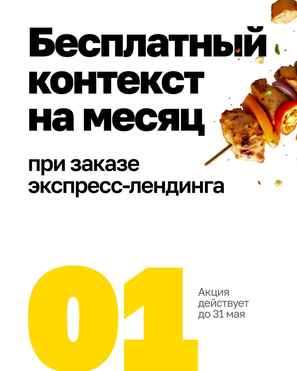 Мы приготовили для вас два мощных майских оффера, чтобы Ваш бизнес рос быстрее 🔥
1️⃣ Месяц бесплатного ведения контекстной рекламы — при заказе экспресс-лендинга | Сетка — новая социальная сеть от hh.ru