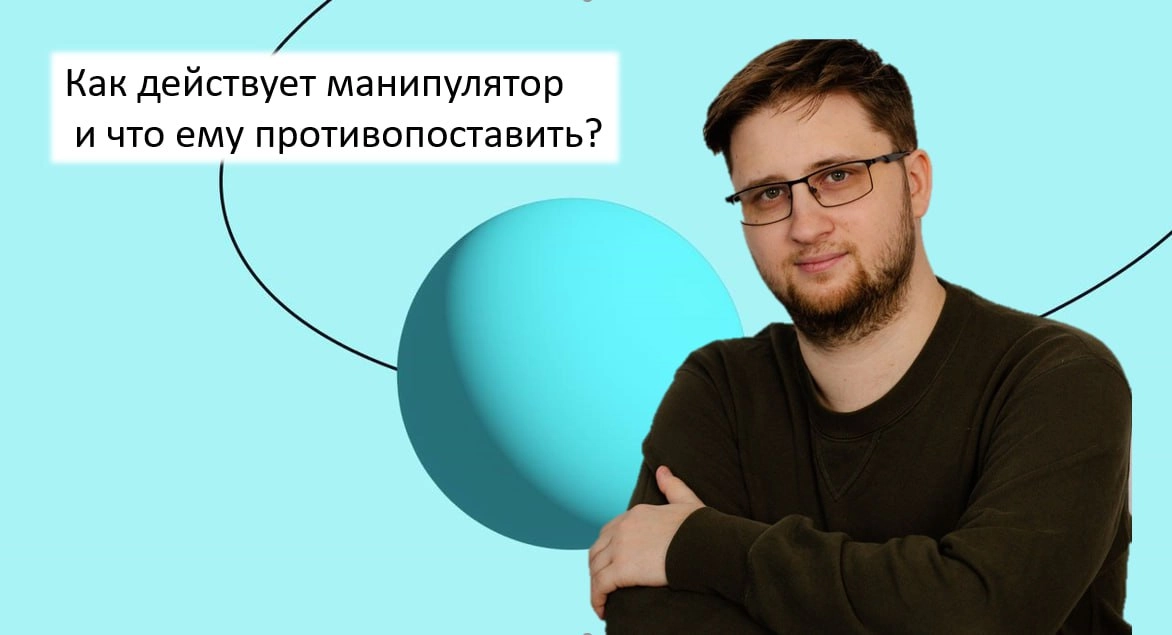 Эфир Как действует манипулятор и что ему противопоставить?
В этот раз у нас в гостях Юрий Клименко. Человек, которого вы можете знать, и.... он невероятно крут во всём, что касается переговоров | Сетка — новая социальная сеть от hh.ru