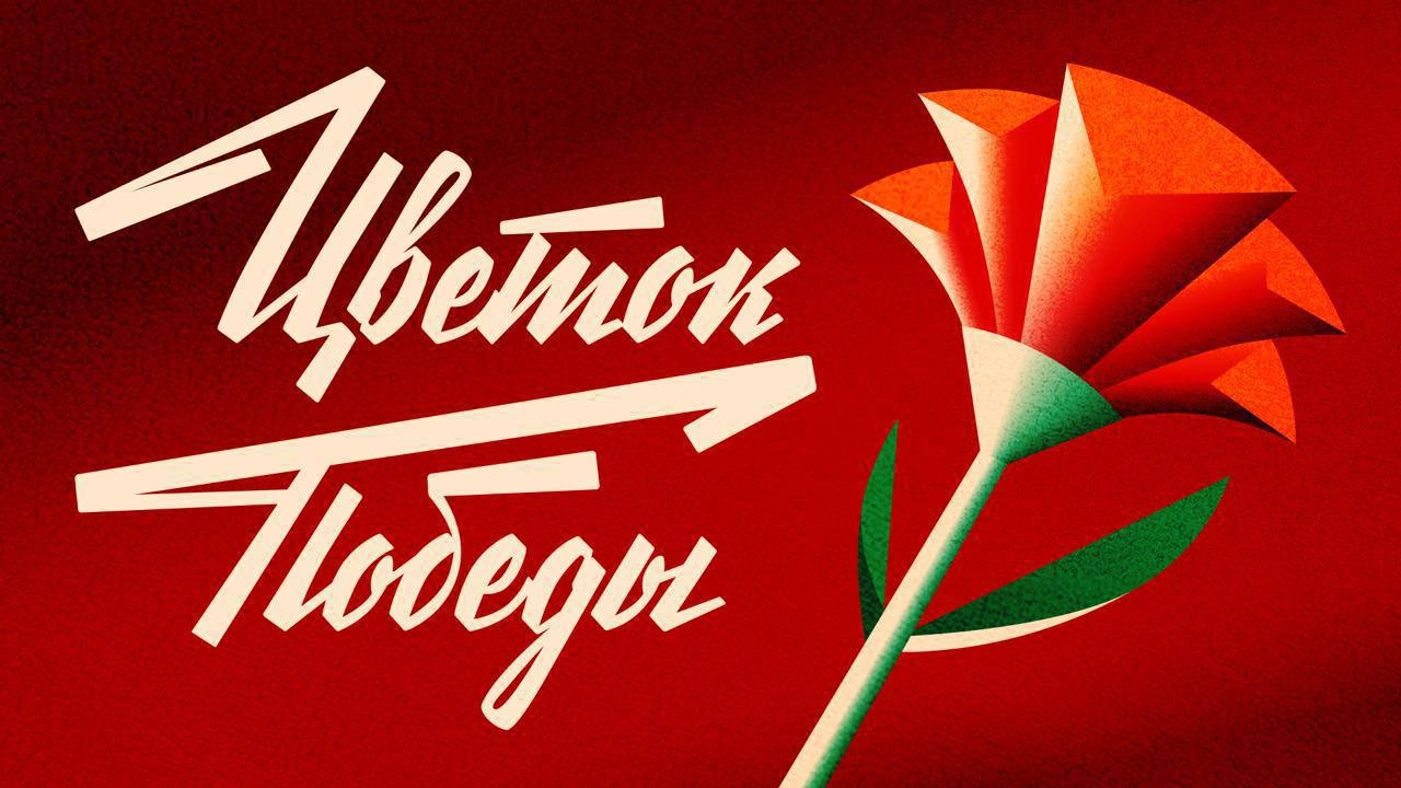 Не могу не отметить Одноклассники и их акцию «Цветок Победы» в рамках одноименного проекта: соцсеть запустила приложение, с помощью которого можно почтить память участников Великой Отечественной войны... | Сетка — новая социальная сеть от hh.ru