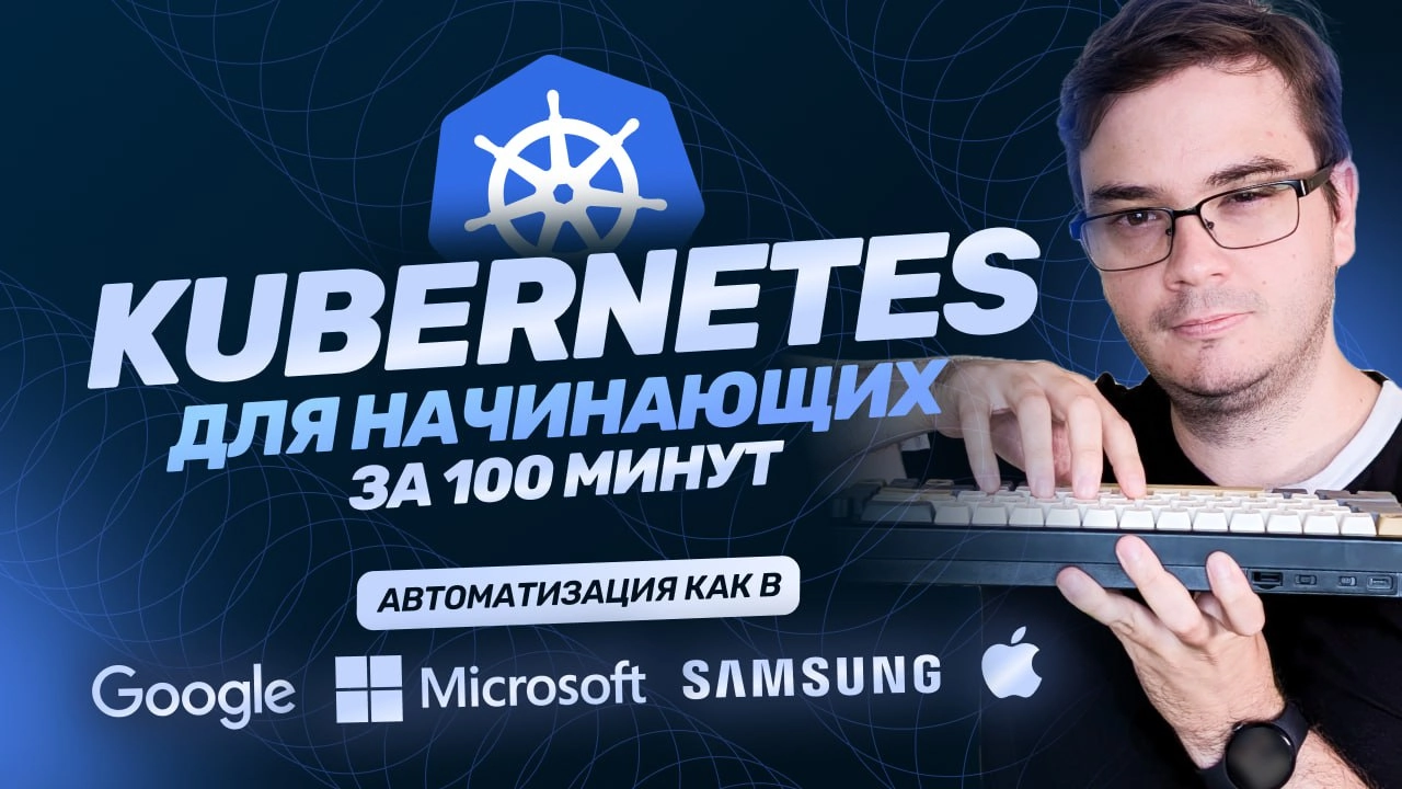#видео ➡️ Курс: Kubernetes за 100 минут
Продолжаем серию выпусков «за 100 минут», в этот раз собрали 2 часа материала в бесплатный курс по Kubernetes! По шагам разберем большой пул тем: от подготовки ... | Сетка — новая социальная сеть от hh.ru