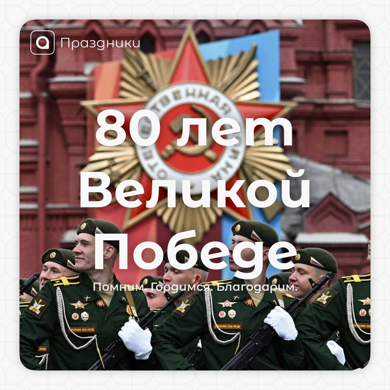 Поздравляем с Днём Победы!
Сегодня исполняется 80 лет со дня Победы в Великой Отечественной войне | Сетка — новая социальная сеть от hh.ru