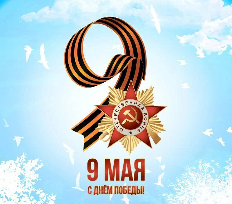 С Днём Победы Красной армии и советского народа над нацистской Германией в Великой Отечественной войне 1941—1945 годов! | Сетка — новая социальная сеть от hh.ru