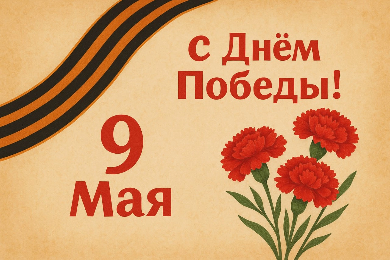 🌺 9 Мая — День Победы
Сегодня мы вспоминаем тех, кто подарил нам мир, свободу и возможность строить свою жизнь.
Пусть в каждом доме будет мир, тепло и уверенность в завтрашнем дне | Сетка — новая социальная сеть от hh.ru