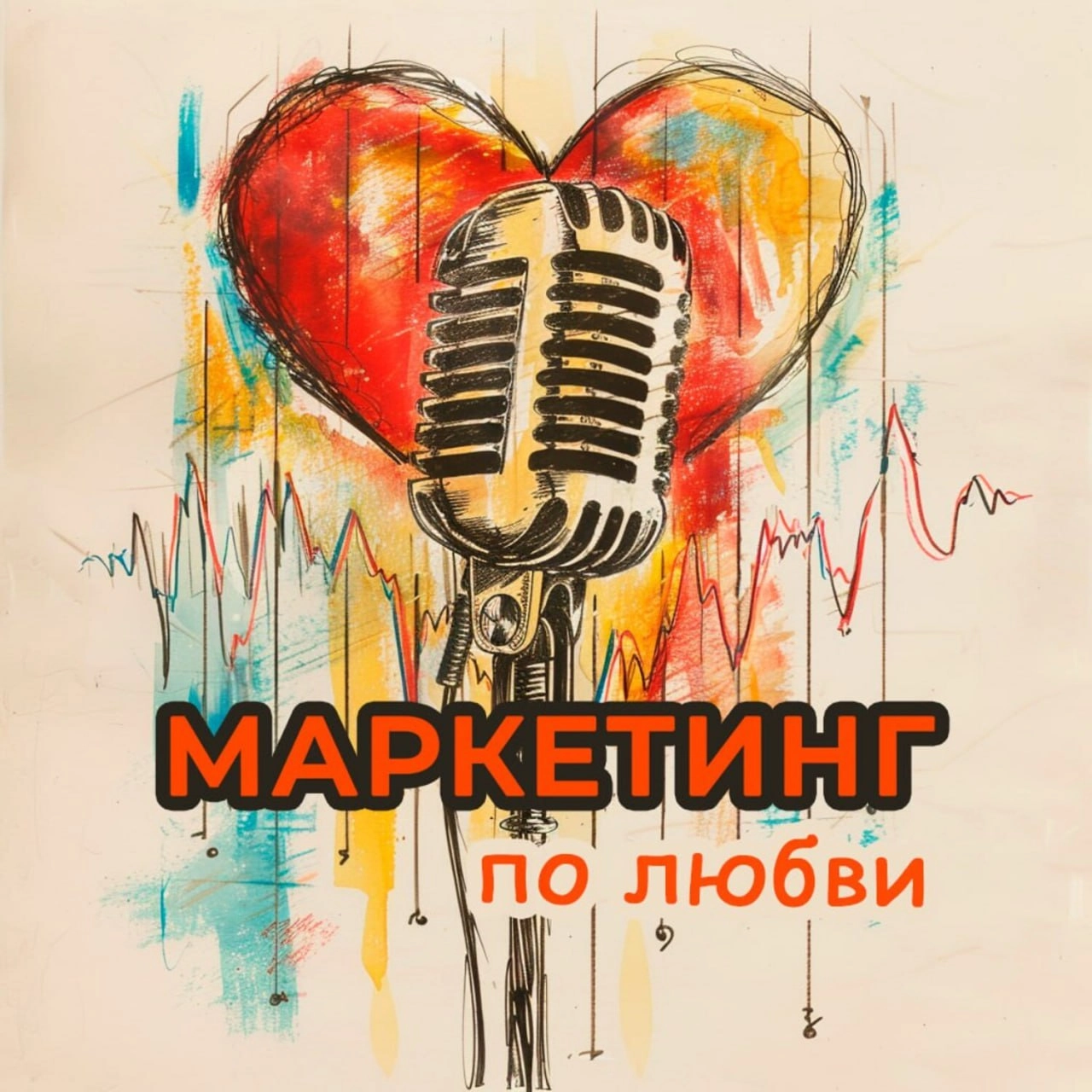 🤗Как правильно любить и удерживать клиента?
Ну или «привет, CRM-маркетинг» 🤝
В моём новом выпуске подкаста - всё о любви к клиентам с полным погружением в мир CRM-маркетинга | Сетка — новая социальная сеть от hh.ru