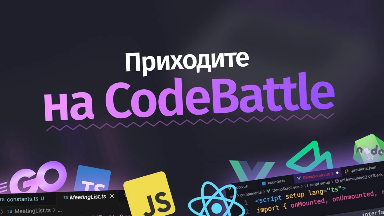 #кодбаттл 🎮 Приходите на Код-баттл
Продолжаем пробовать образовательные форматы на YouTube | Сетка — новая социальная сеть от hh.ru