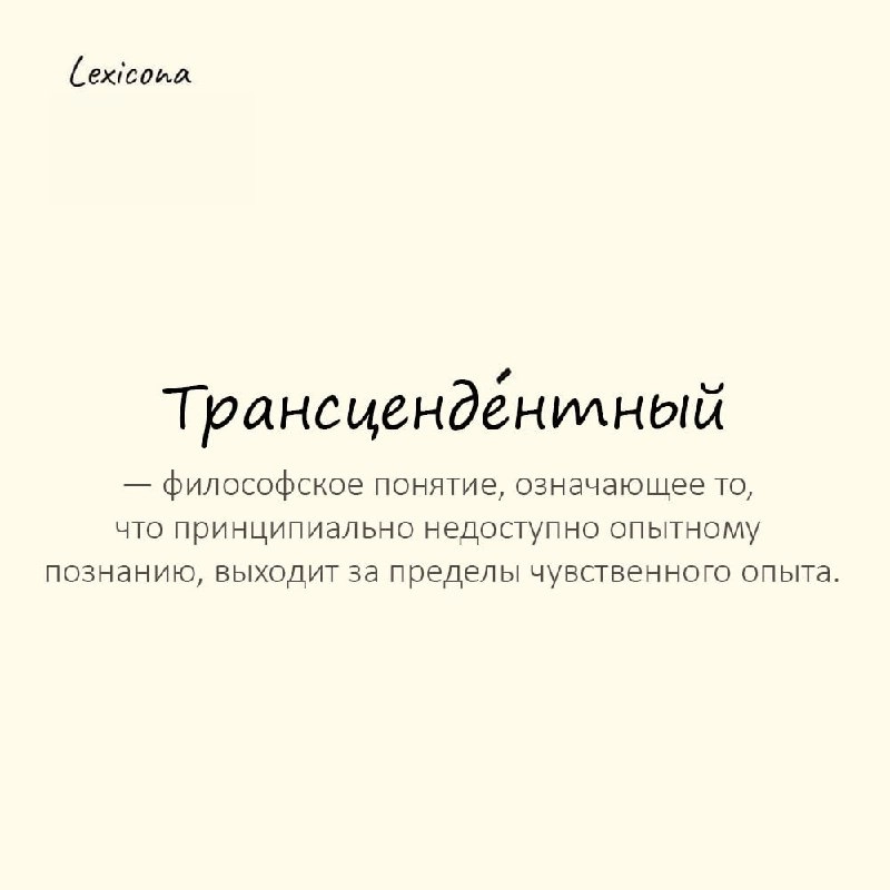 Трансцендентный — философское понятие, означающее то, что принципиально недоступно опытному познанию, выходит за пределы чувственного опыта
Пример употребления:
Большая часть индийских практик направл... | Сетка — новая социальная сеть от hh.ru