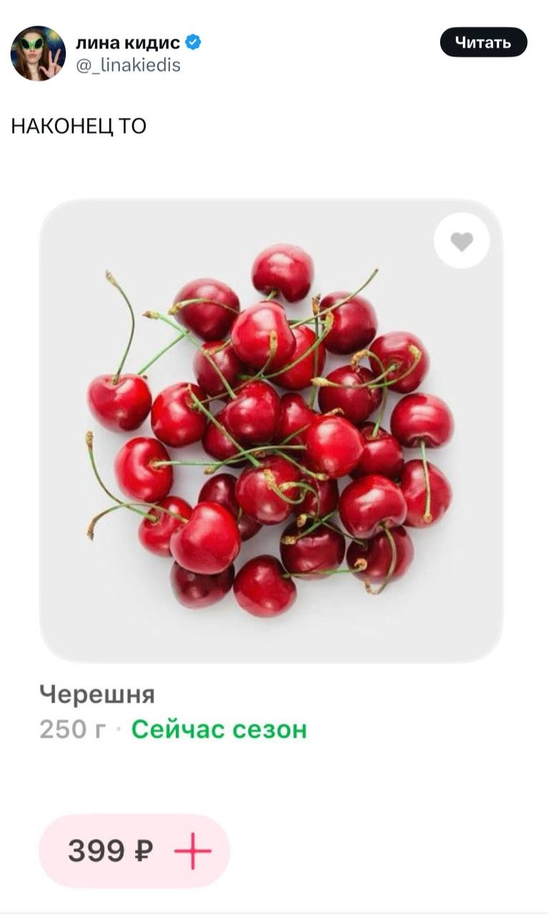 В Самокат завезли черешню! Самый верный признак близящегося лета (но прогноз погоды лучше не смотрите). В Лавке тоже появилась, но почти вдвое дороже — видимо, за красивое описание
черешню неси💃 | Сетка — новая социальная сеть от hh.ru