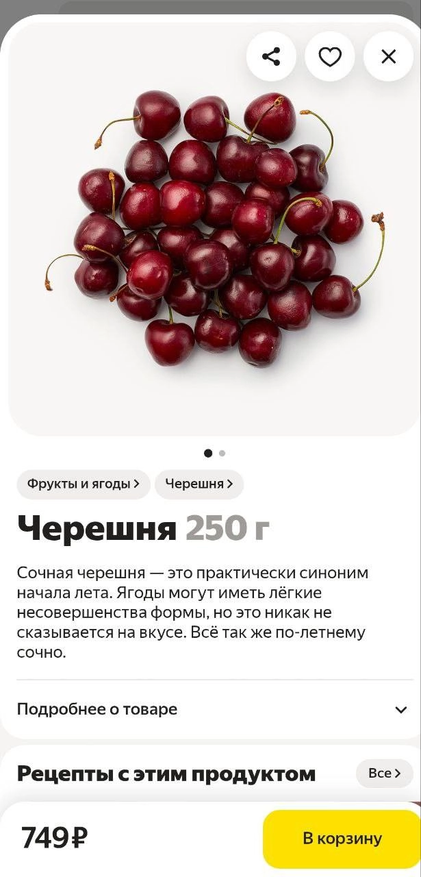В Самокат завезли черешню! Самый верный признак близящегося лета (но прогноз погоды лучше не смотрите). В Лавке тоже появилась, но почти вдвое дороже — видимо, за красивое описание
черешню неси💃 | Сетка — новая социальная сеть от hh.ru