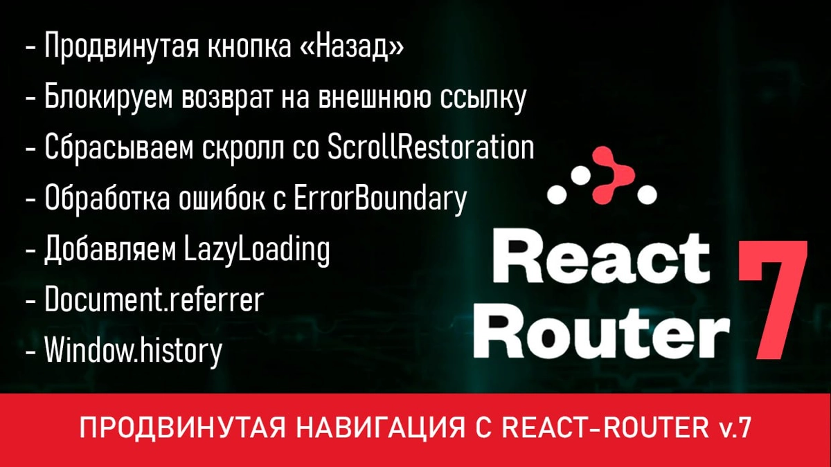 Продвинутая навигация с React Router: "Назад" с внешних ссыл | Сетка — новая социальная сеть от hh.ru