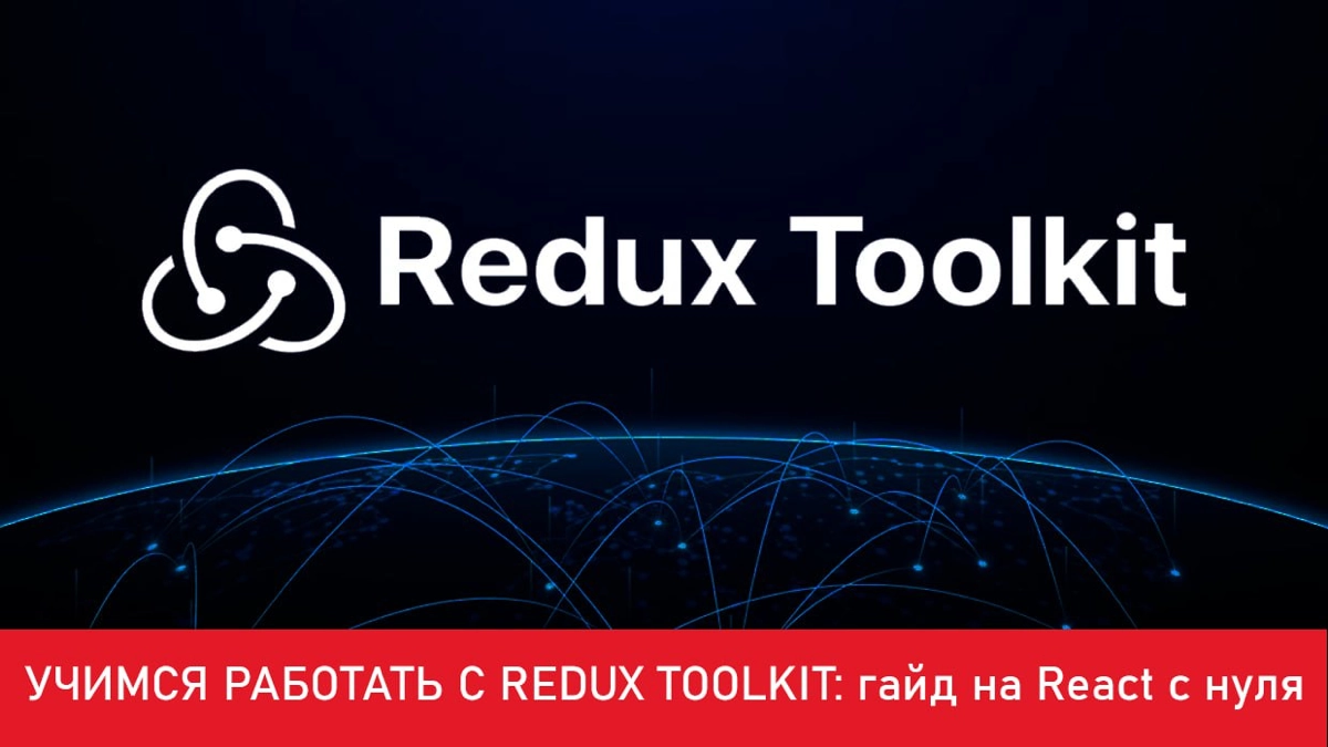 Учимся работать с Redux Toolkit (RTK) на примере управления | Сетка — новая социальная сеть от hh.ru