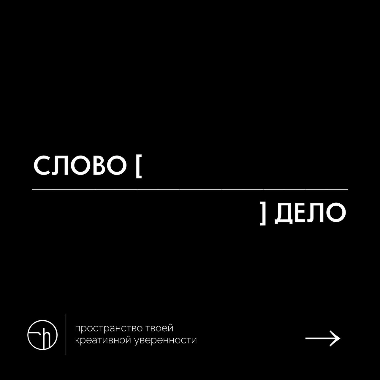 Напишите рассказ из десяти слов, где первое — слово, а последнее — дело.
#10идейвдень by @creativehappens | Сетка — новая социальная сеть от hh.ru