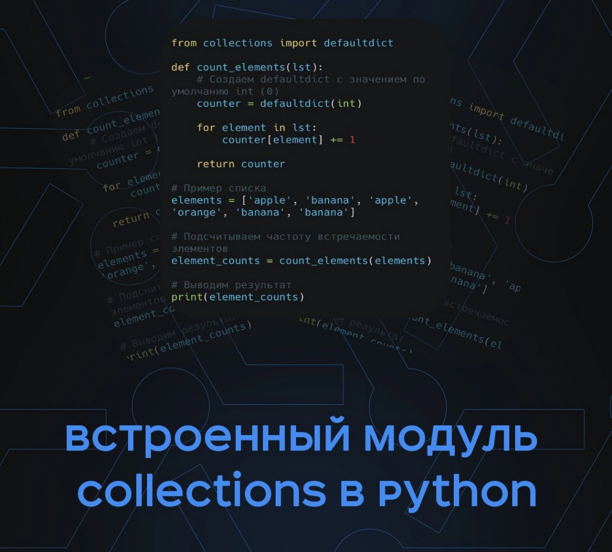 Встроенный модуль Collections в Python | Сетка — новая социальная сеть от hh.ru