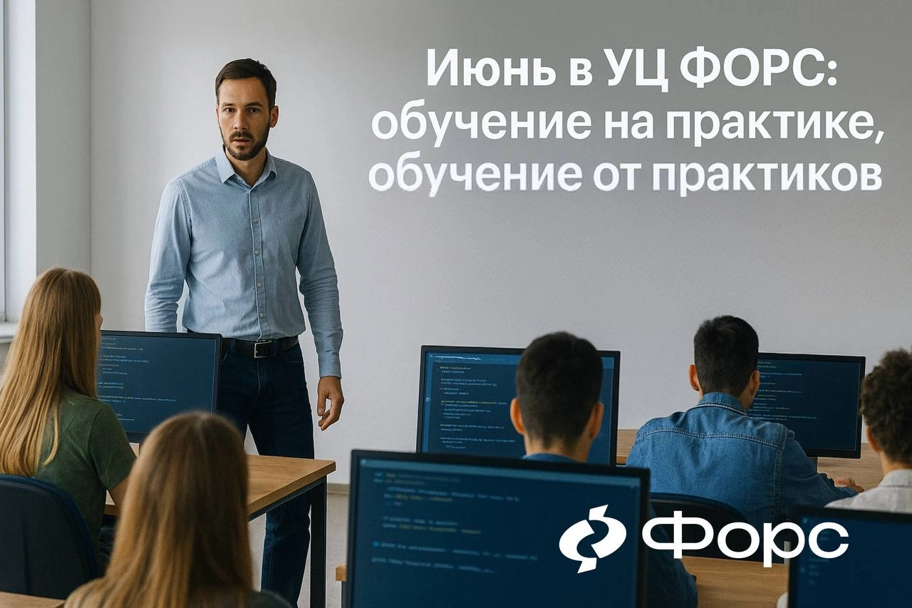 🛠️ Июнь в УЦ ФОРС: обучение на практике, обучение от практиковОт миграции и кластеров до Astra Linux и Python — только актуальные технологии и реальные кейсы | Сетка — новая социальная сеть от hh.ru
