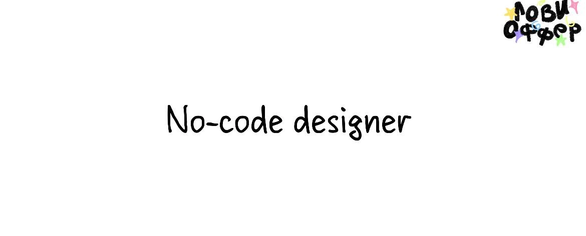 No-code Designer 🤩
Веб-дизайнера ищет журнал Москвичка 
Условия: 
- удаленный формат 
- з/п от 100 тыс 
- фуллтайм с гибким началом рабочего дня
- умеренная загруженность без адских сроков
- подписки ... | Сетка — социальная сеть от hh.ru