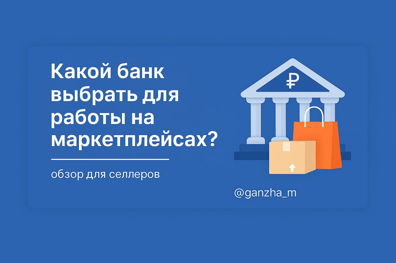 🎯 Какой банк выбрать для работы на маркетплейсах? 
Разбор плюсов, минусов и мой опыт
Если вы уже вышли на маркетплейсы или только готовитесь — один из первых технических шагов, с которого начинается б... | Сетка — новая социальная сеть от hh.ru