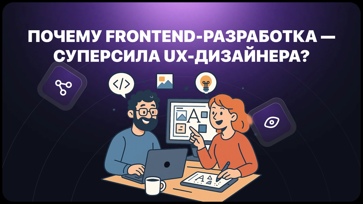 15 причин, почему Frontend-Разработка — Суперсила UX-Дизайна | Сетка — новая социальная сеть от hh.ru