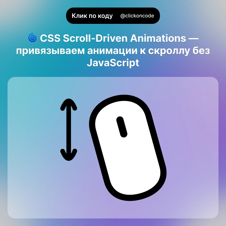 CSS Scroll-Driven Animations — привязываем анимации к скролл | Сетка — новая социальная сеть от hh.ru