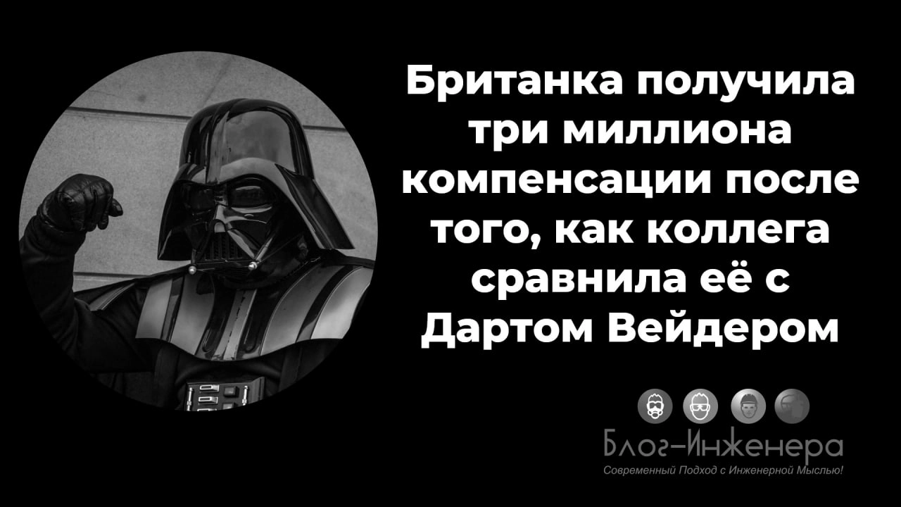 Жительница Лондона через суд добилась компенсации за сравнение с Дартом Вейдером — главным злодеем саги «Звёздные войны». Об этом сообщает The Guardian | Сетка — новая социальная сеть от hh.ru