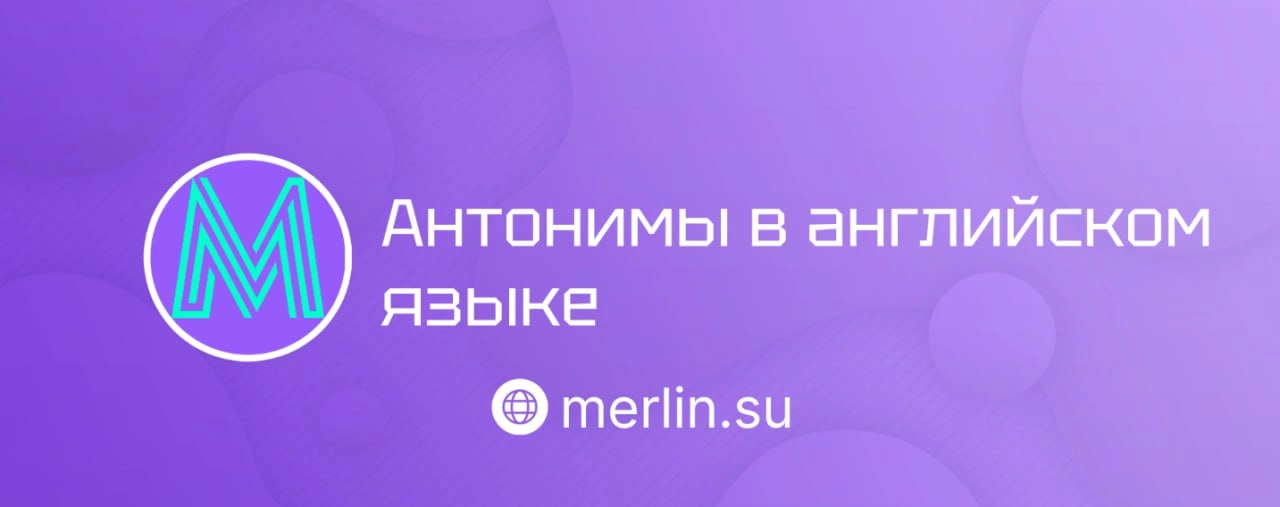 ⚡️ Антонимы в английском языке 
Рассказали о важной и интересной теме — антонимы. 
👕 Что такое антонимы и зачем они нужны? 
Антонимы — это слова, противоположные по значению | Сетка — новая социальная сеть от hh.ru