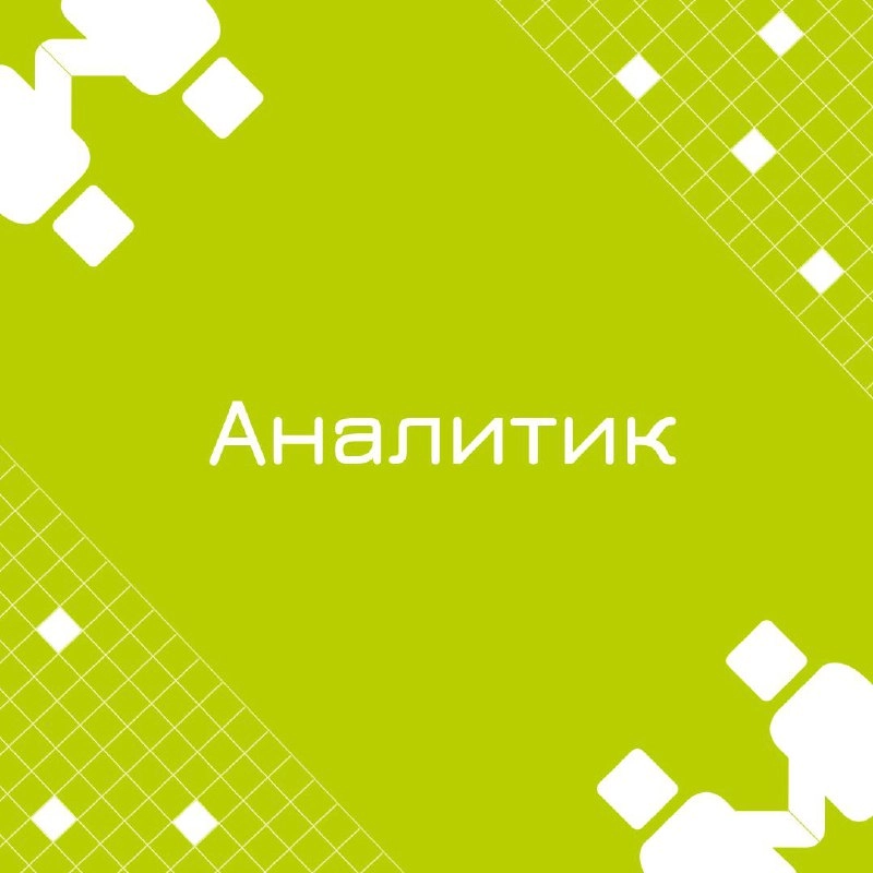 🍃 🔖 Вакансия: Аналитик HR
🍃 🔖 Формат: удаленно по РФ
🍃 🔖 Куда: Промышленность
🍃 🔖 Задачи: 
- Участие в проекте автоматизации HR функции (обучение, развитие, оценка, индивидуальное планирование образов... | Сетка — новая социальная сеть от hh.ru